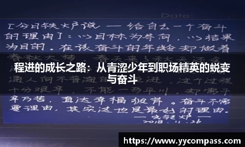 程进的成长之路：从青涩少年到职场精英的蜕变与奋斗