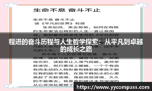 程进的奋斗历程与人生哲学探索：从平凡到卓越的成长之路
