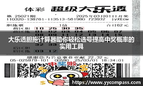 大乐透胆拖计算器助你轻松选号提高中奖概率的实用工具