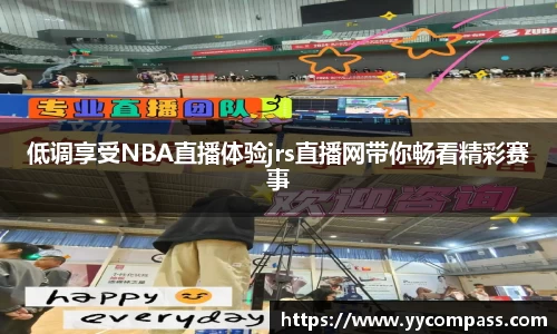 低调享受NBA直播体验jrs直播网带你畅看精彩赛事