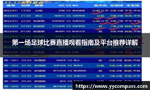 第一场足球比赛直播观看指南及平台推荐详解