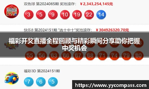 福彩开奖直播全程回顾与精彩瞬间分享助你把握中奖机会