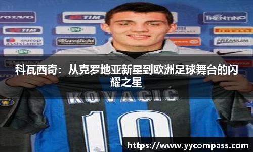 科瓦西奇：从克罗地亚新星到欧洲足球舞台的闪耀之星