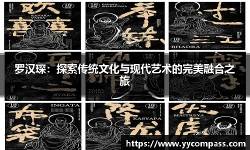 罗汉琛：探索传统文化与现代艺术的完美融合之旅