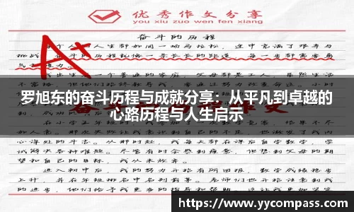 罗旭东的奋斗历程与成就分享：从平凡到卓越的心路历程与人生启示