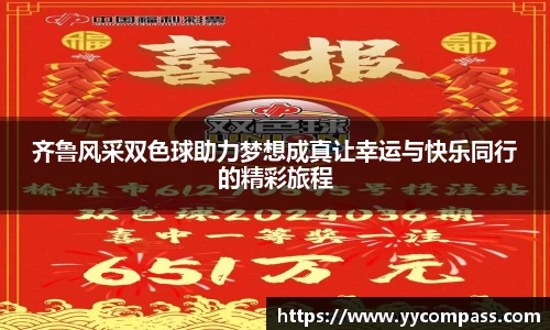 齐鲁风采双色球助力梦想成真让幸运与快乐同行的精彩旅程