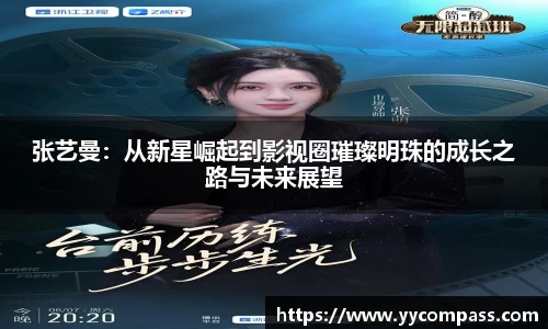 张艺曼：从新星崛起到影视圈璀璨明珠的成长之路与未来展望