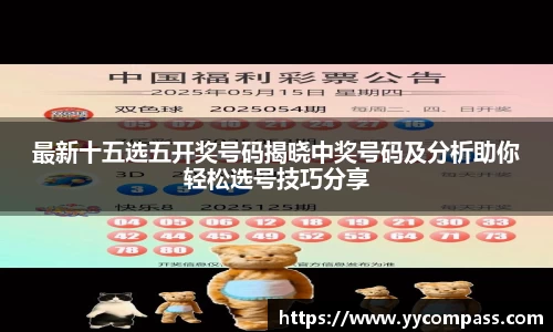 最新十五选五开奖号码揭晓中奖号码及分析助你轻松选号技巧分享