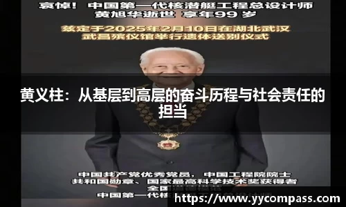 黄义柱：从基层到高层的奋斗历程与社会责任的担当