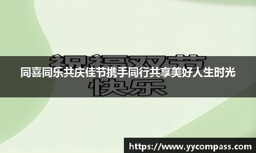 同喜同乐共庆佳节携手同行共享美好人生时光