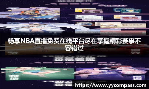 畅享NBA直播免费在线平台尽在掌握精彩赛事不容错过