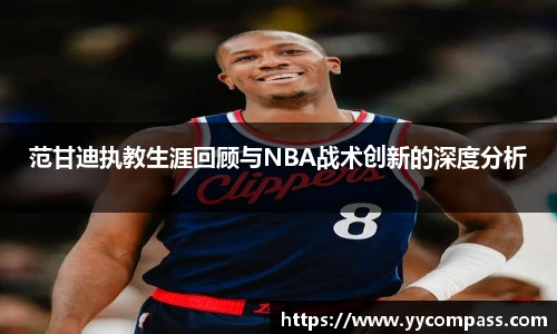 范甘迪执教生涯回顾与NBA战术创新的深度分析