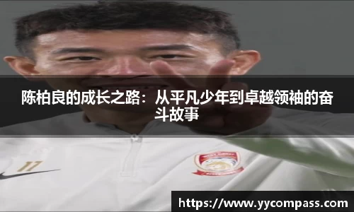 陈柏良的成长之路：从平凡少年到卓越领袖的奋斗故事