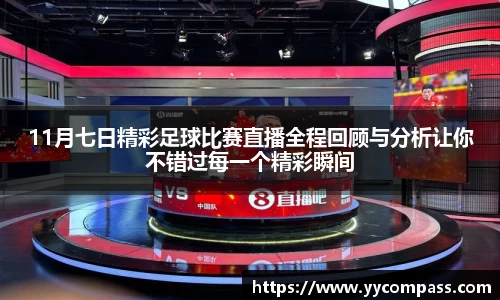 11月七日精彩足球比赛直播全程回顾与分析让你不错过每一个精彩瞬间