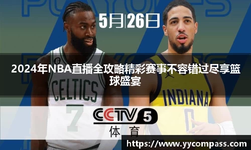 2024年NBA直播全攻略精彩赛事不容错过尽享篮球盛宴