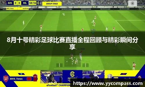 8月十号精彩足球比赛直播全程回顾与精彩瞬间分享