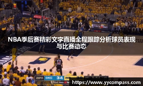 NBA季后赛精彩文字直播全程跟踪分析球员表现与比赛动态