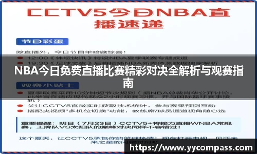 NBA今日免费直播比赛精彩对决全解析与观赛指南