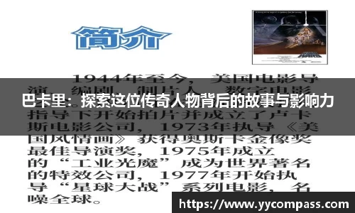 巴卡里：探索这位传奇人物背后的故事与影响力