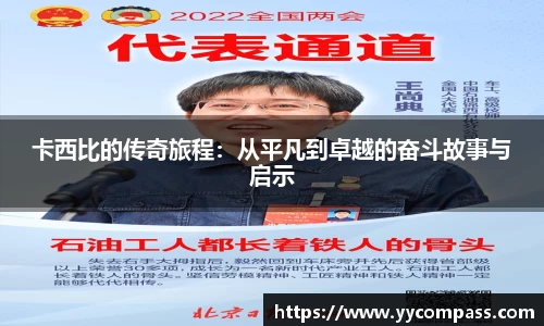 卡西比的传奇旅程：从平凡到卓越的奋斗故事与启示