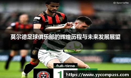 莫尔德足球俱乐部的辉煌历程与未来发展展望