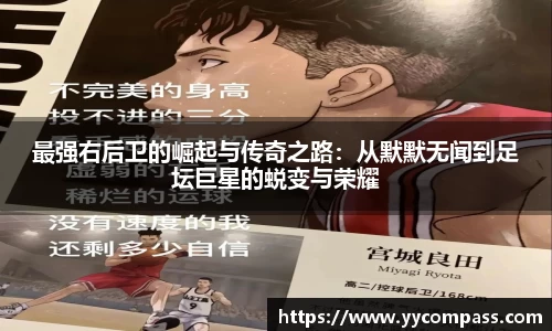最强右后卫的崛起与传奇之路：从默默无闻到足坛巨星的蜕变与荣耀