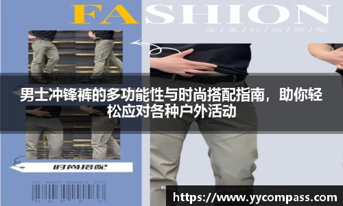男士冲锋裤的多功能性与时尚搭配指南，助你轻松应对各种户外活动