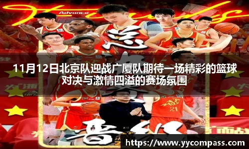 11月12日北京队迎战广厦队期待一场精彩的篮球对决与激情四溢的赛场氛围