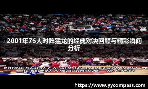 2001年76人对阵猛龙的经典对决回顾与精彩瞬间分析