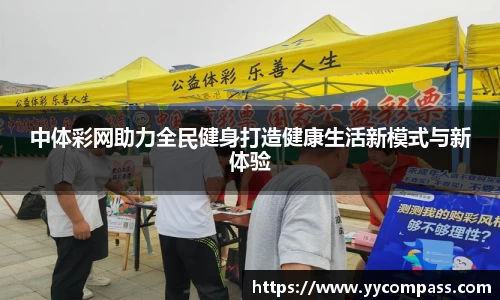中体彩网助力全民健身打造健康生活新模式与新体验