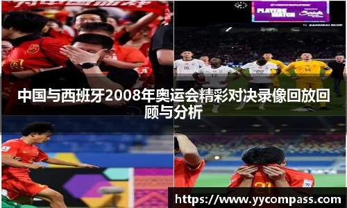 中国与西班牙2008年奥运会精彩对决录像回放回顾与分析