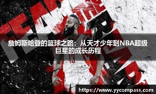 詹姆斯哈登的篮球之路：从天才少年到NBA超级巨星的成长历程