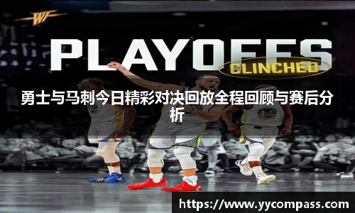 勇士与马刺今日精彩对决回放全程回顾与赛后分析