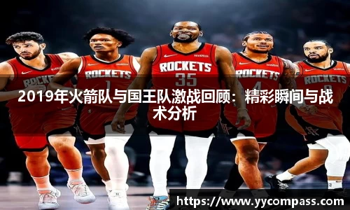 2019年火箭队与国王队激战回顾：精彩瞬间与战术分析
