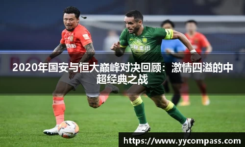 2020年国安与恒大巅峰对决回顾：激情四溢的中超经典之战