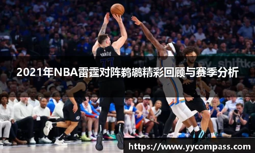 2021年NBA雷霆对阵鹈鹕精彩回顾与赛季分析