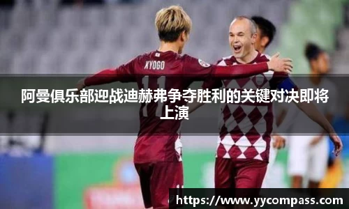 阿曼俱乐部迎战迪赫弗争夺胜利的关键对决即将上演