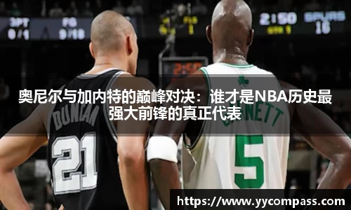 奥尼尔与加内特的巅峰对决：谁才是NBA历史最强大前锋的真正代表