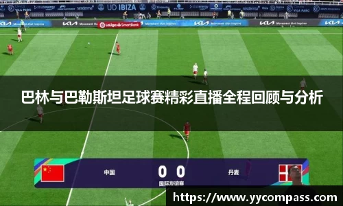 巴林与巴勒斯坦足球赛精彩直播全程回顾与分析