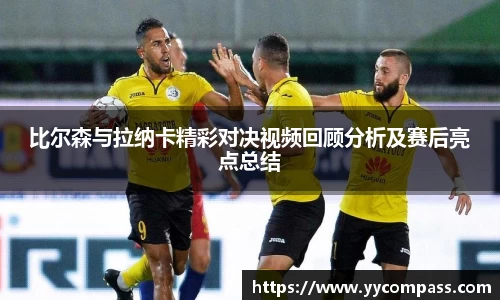 比尔森与拉纳卡精彩对决视频回顾分析及赛后亮点总结