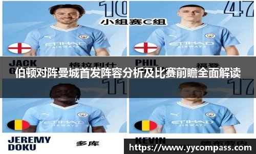 伯顿对阵曼城首发阵容分析及比赛前瞻全面解读