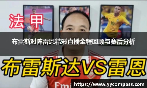 布雷斯对阵雷恩精彩直播全程回顾与赛后分析