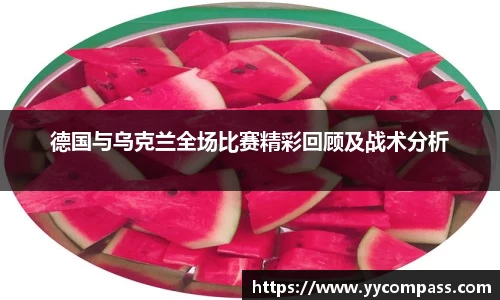 德国与乌克兰全场比赛精彩回顾及战术分析
