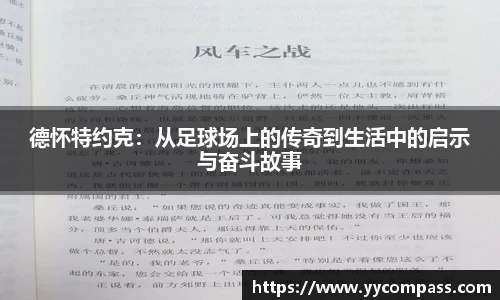 德怀特约克：从足球场上的传奇到生活中的启示与奋斗故事