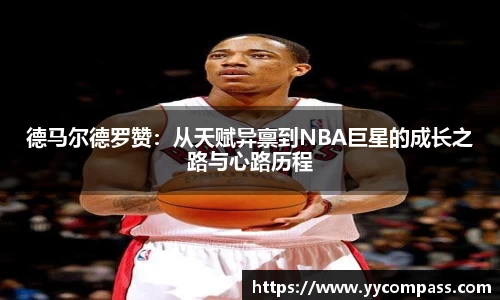 德马尔德罗赞：从天赋异禀到NBA巨星的成长之路与心路历程