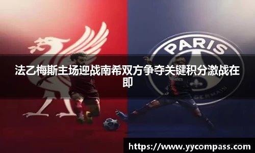 法乙梅斯主场迎战南希双方争夺关键积分激战在即