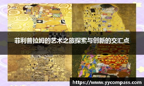 菲利普拉姆的艺术之旅探索与创新的交汇点