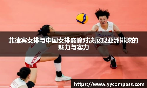 菲律宾女排与中国女排巅峰对决展现亚洲排球的魅力与实力