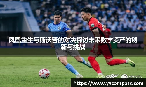 凤凰重生与斯沃普的对决探讨未来数字资产的创新与挑战