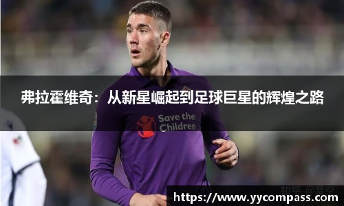 弗拉霍维奇：从新星崛起到足球巨星的辉煌之路